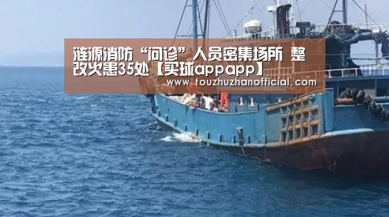 涟源消防“问诊”人员密集场所 整改火患35处【买球appapp】(图3) 买球开户