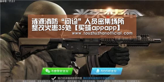 涟源消防“问诊”人员密集场所 整改火患35处【买球appapp】(图2) 买球app官网