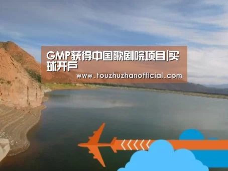 GMP获得中国歌剧院项目|买球开户(图1) 买球appapp