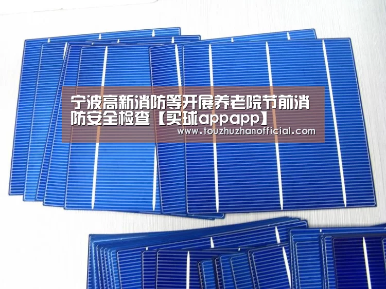 宁波高新消防等开展养老院节前消防安全检查【买球appapp】