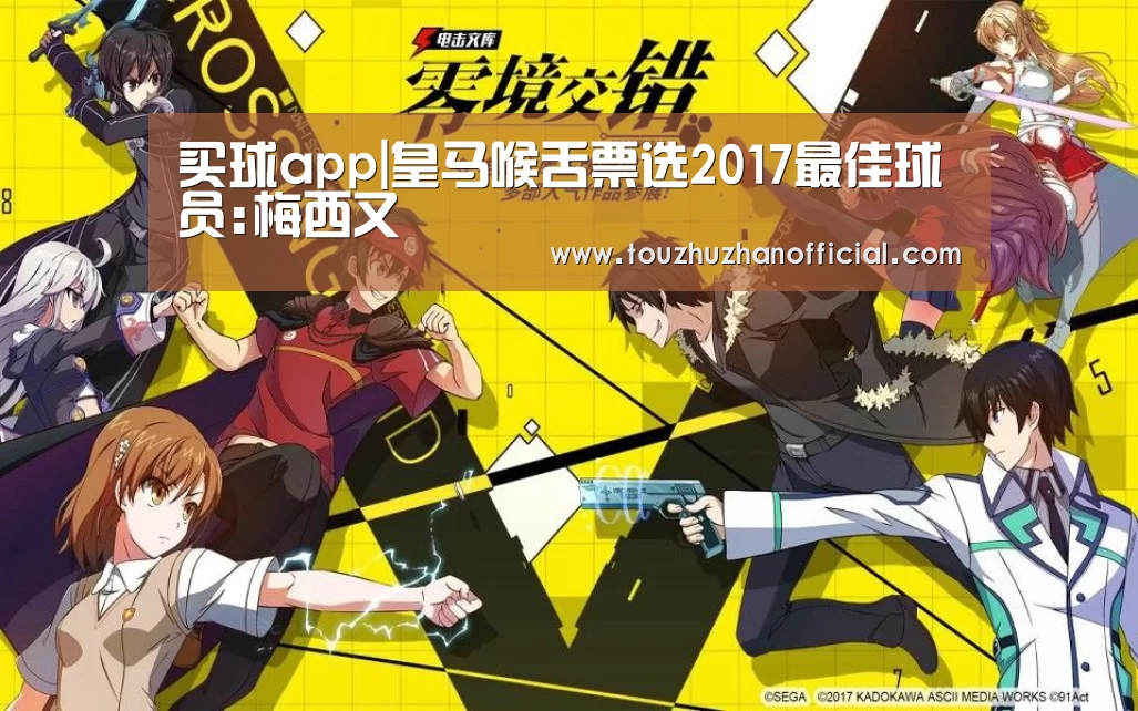 买球app|皇马喉舌票选2017最佳球员:梅西又(图2) 买球app官网