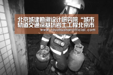 北京城建勘测设计研究院“城市轨道交通深基坑岩土工程北京市重点实验室”正式认定为北京市重点实验室_买球app官网(图3) 买球app